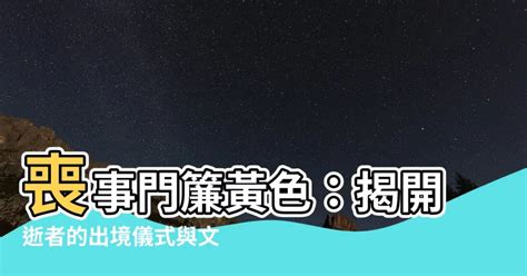 喪事門簾顏色黃色|燈籠訃聞原來有這些顏色！出境生命禮儀從顏色看出往。